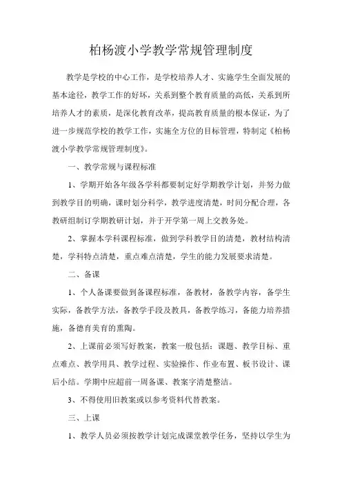 小学教学常规管理制度