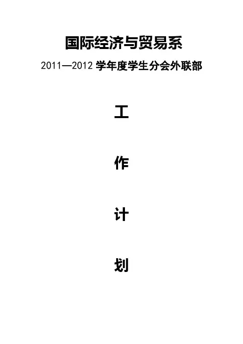 国际经济与贸易系工作计划