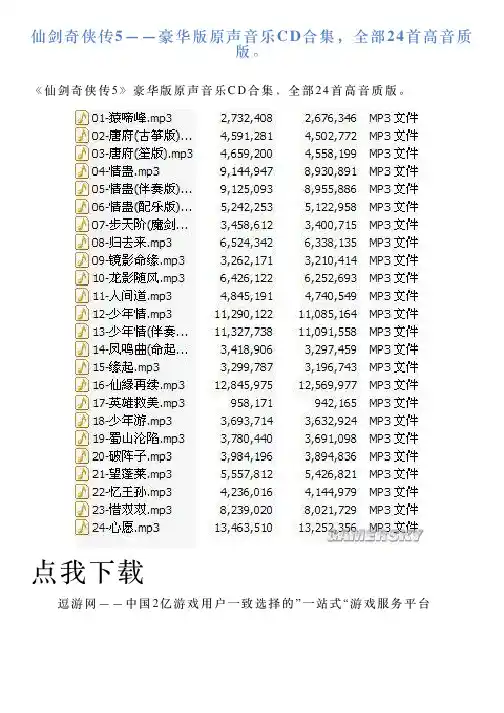 仙剑奇侠传5——豪华版原声音乐CD合集,全部24首高音质版。