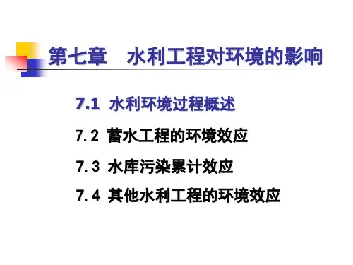 水利工程对环境的影响