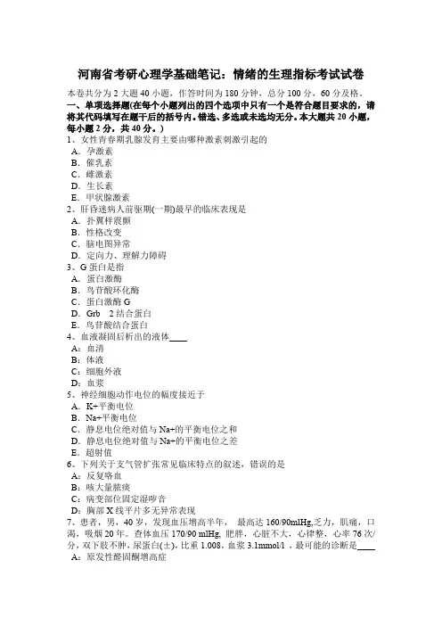 河南省考研心理学基础笔记：情绪的生理指标考试试卷