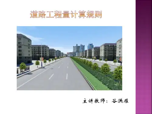 道路工程量计算规则