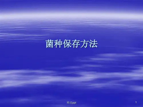 《菌种保存方法》PPT课件