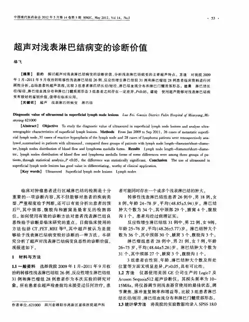 超声对浅表淋巴结病变的诊断价值