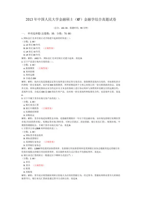 2013年中国人民大学金融硕士(MF)金融学综合真题试卷