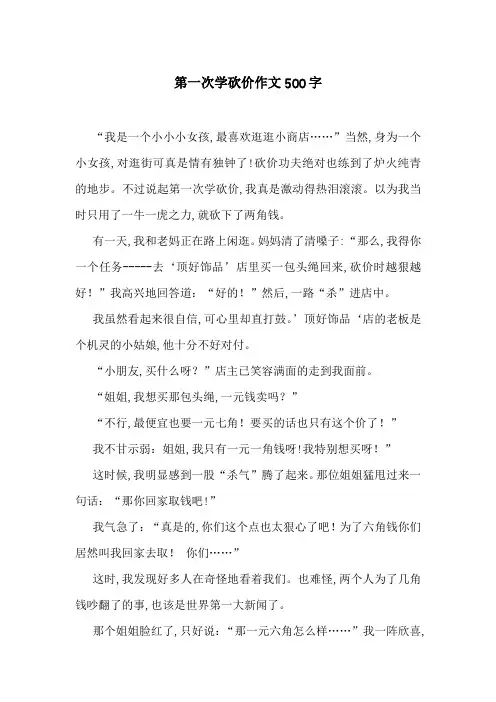 第一次学砍价作文500字