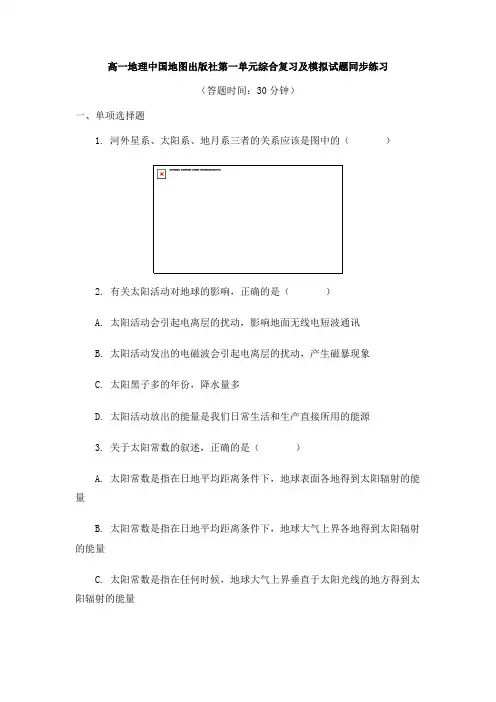 高一地理中国地图出版社第一单元综合复习及模拟试题同步练习