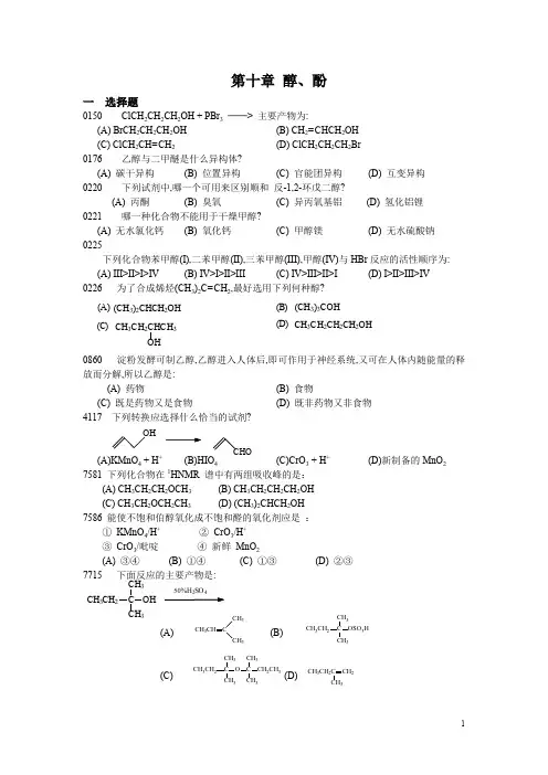 有机化学--第十章 醇、酚