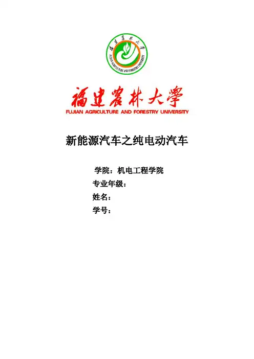 纯电动汽车新能源汽车论文