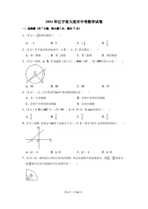 2004年辽宁省大连市中考数学试卷