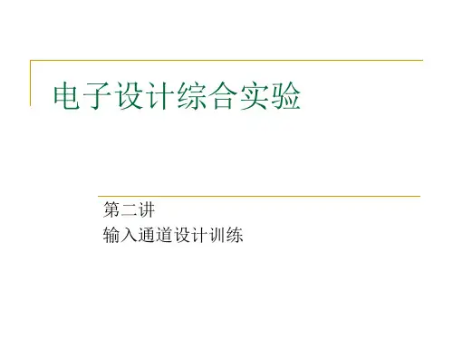 电子设计综合实验——输入通道设计训练