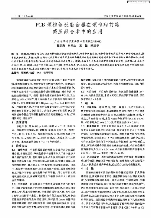 PCB颈椎钢板融合器在颈椎病前路减压融合术中的应用