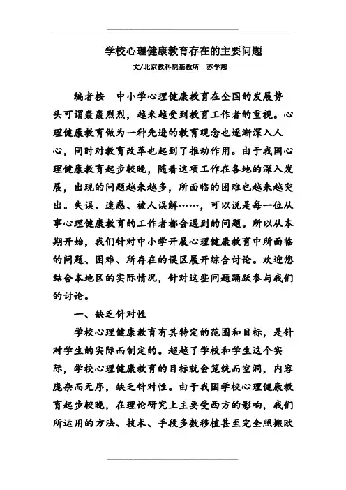 学校心理健康教育存在的主要问题