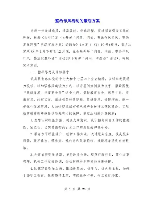 整治作风活动的策划方案(精选多篇)