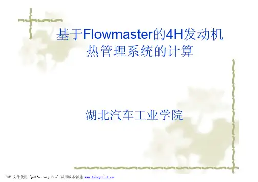 发动机热管理系统建模