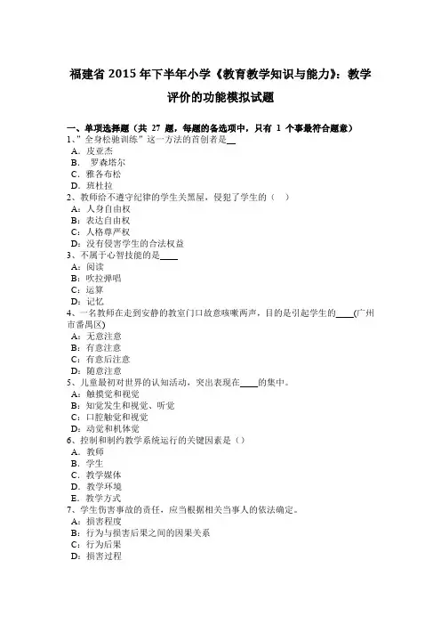 福建省2015年下半年小学《教育教学知识与能力》：教学评价的功能模拟试题