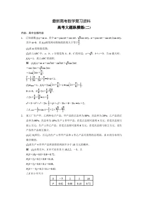 【最新资料】【四川】高考数学(理)二轮复习：高考大题纵横练(2)及答案