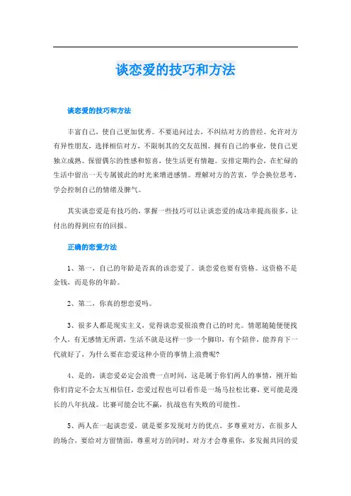 谈恋爱的技巧和方法