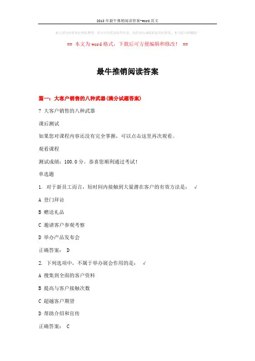 2018年最牛推销阅读答案-word范文 (12页)