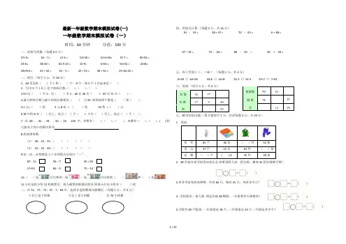 最新一年级数学期末模拟试卷(一)