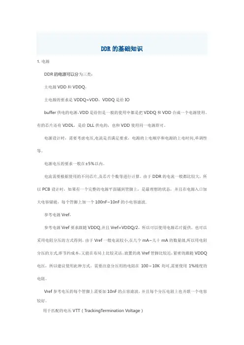 DDR的基础知识