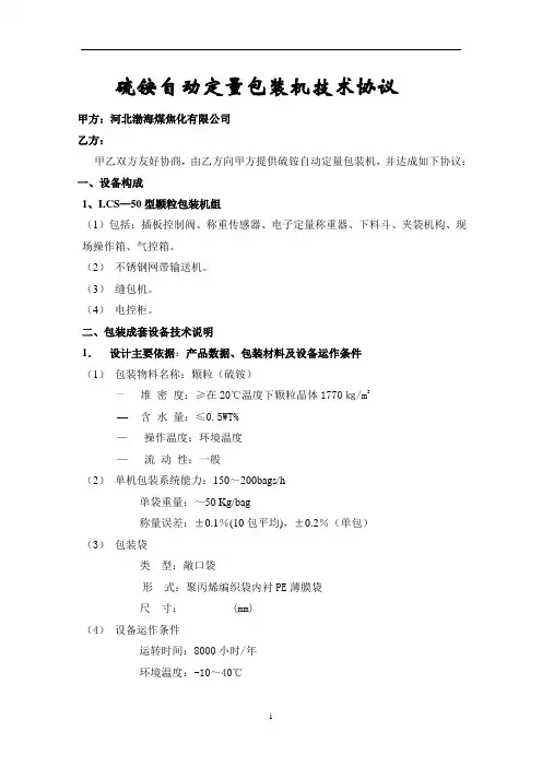 定量包装机技术协议