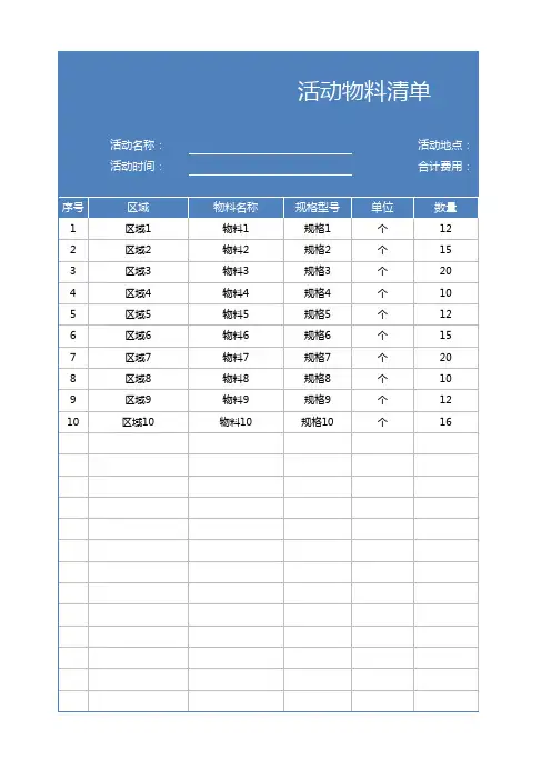 活动物料清单表