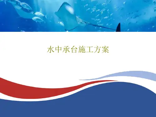 水中承台施工方案共47页