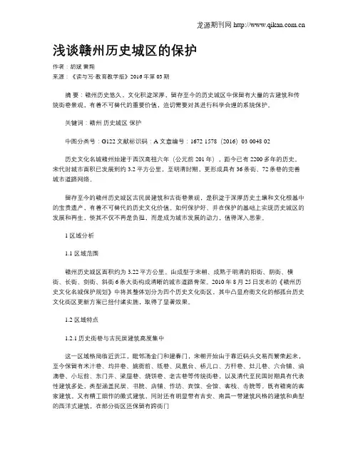 浅谈赣州历史城区的保护