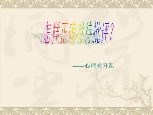 怎样面对批评