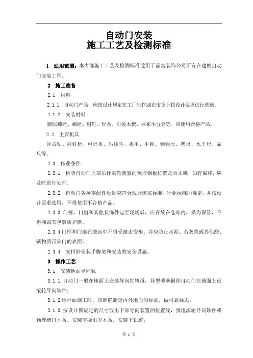 自动门安装施工工艺及检测标准