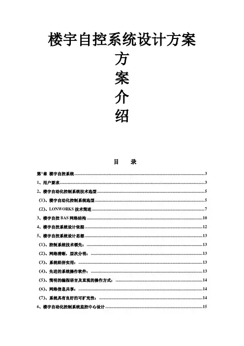 楼宇自控系统设计方案