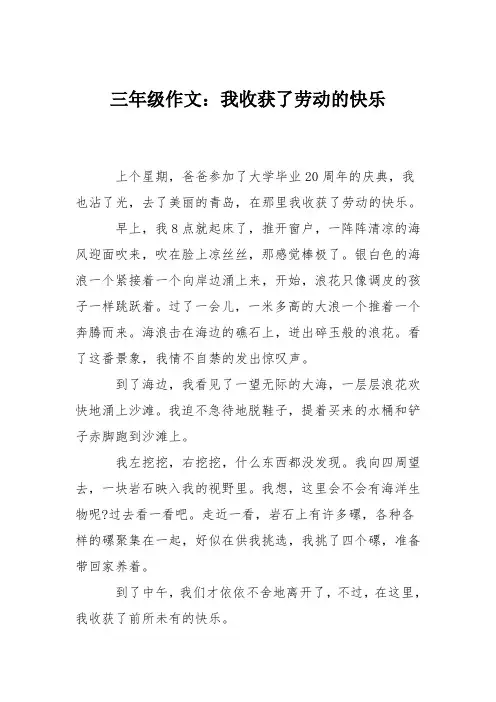 三年级作文：我收获了劳动的快乐