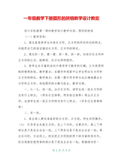 一年级数学下册图形的拼组教学设计教案