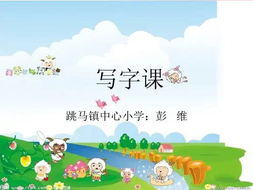 写字横折、竖折书法PPT课件