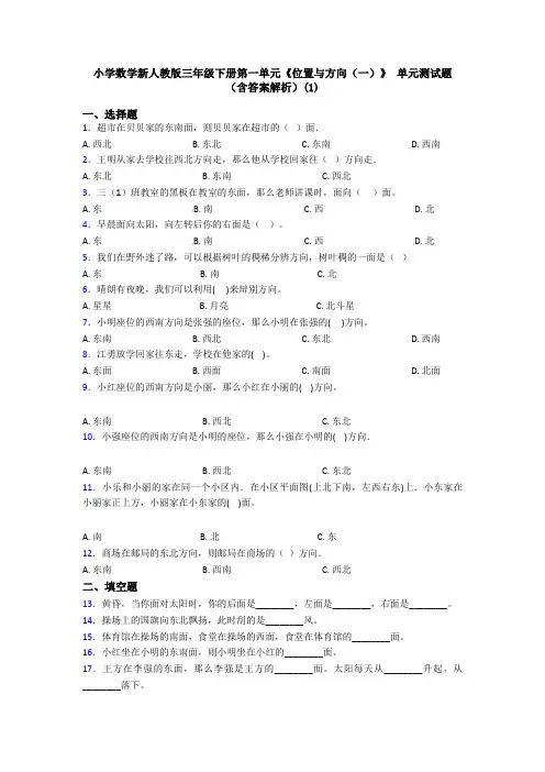 小学数学新人教版三年级下册第一单元《位置与方向(一)》 单元测试题(含答案解析)(1)