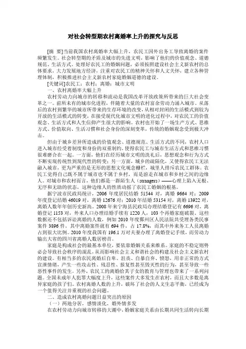对社会转型期农村离婚率上升的探究与反思