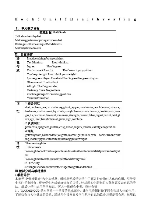必修UnitHealthy：eating 教学设计