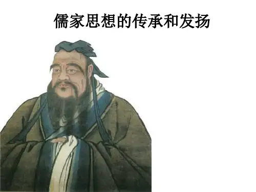 儒家思想的传承和发扬