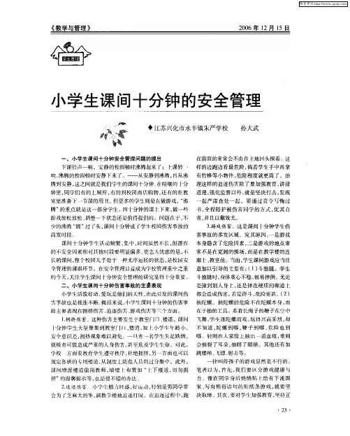 小学生课间十分钟的安全管理
