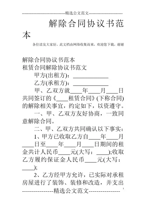 解除合同协议书范本 2