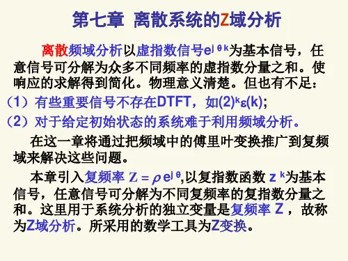 信号与系统第七章离散系统的Z域分析