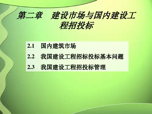 2建设工程招标投标概述