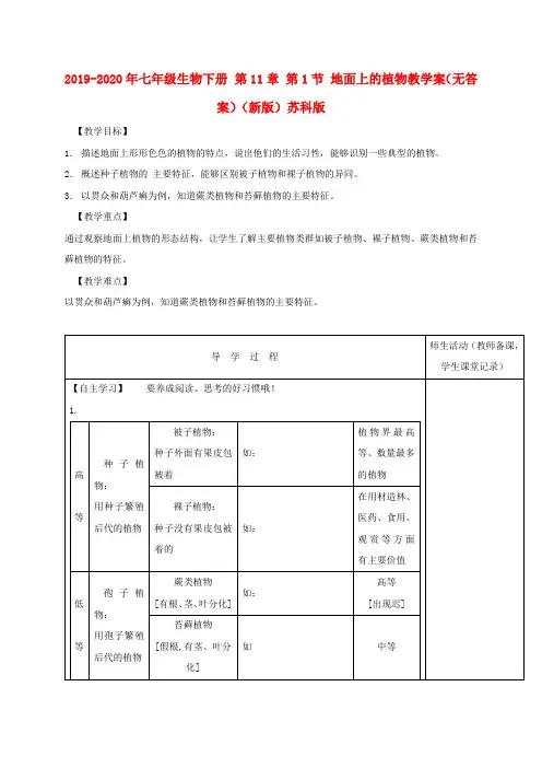 2019-2020年七年级生物下册 第11章 第1节 地面上的植物教学案(无答案)(新版)苏科版