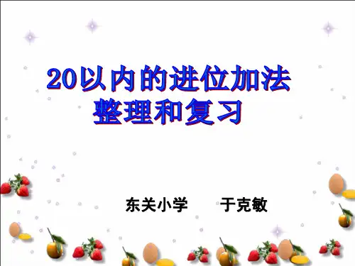 20以内的进位加法整理和复习