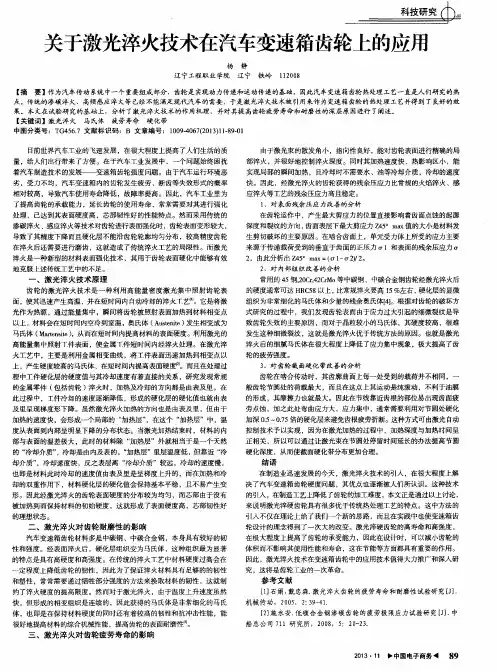 关于激光淬火技术在汽车变速箱齿轮上的应用