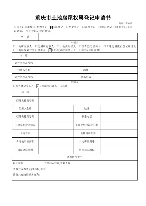 重庆土地房屋权属登记申请书