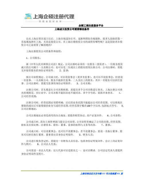 上海成立投资公司需要哪些条件