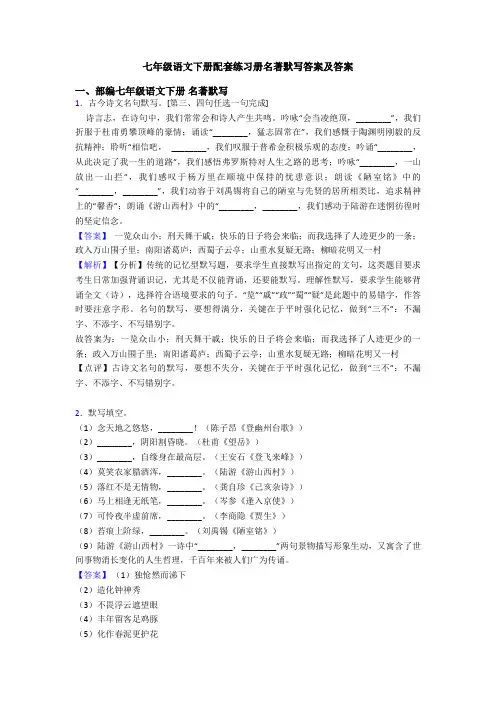 七年级语文下册配套练习册名著默写答案及答案