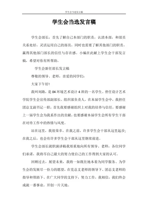 发言稿 学生会当选发言稿
